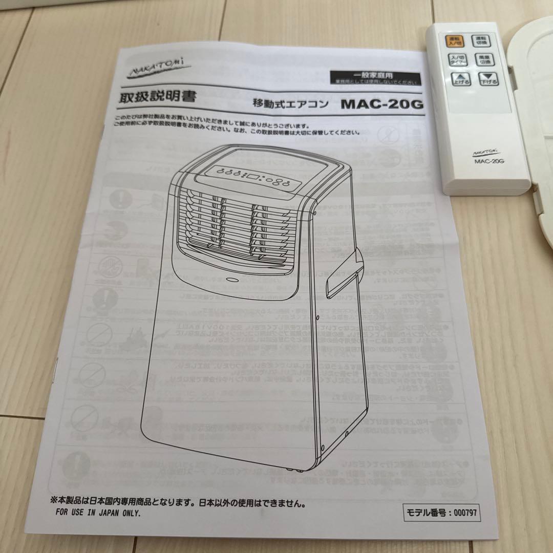 NAKATOMI 移動式エアコン MAC-20G