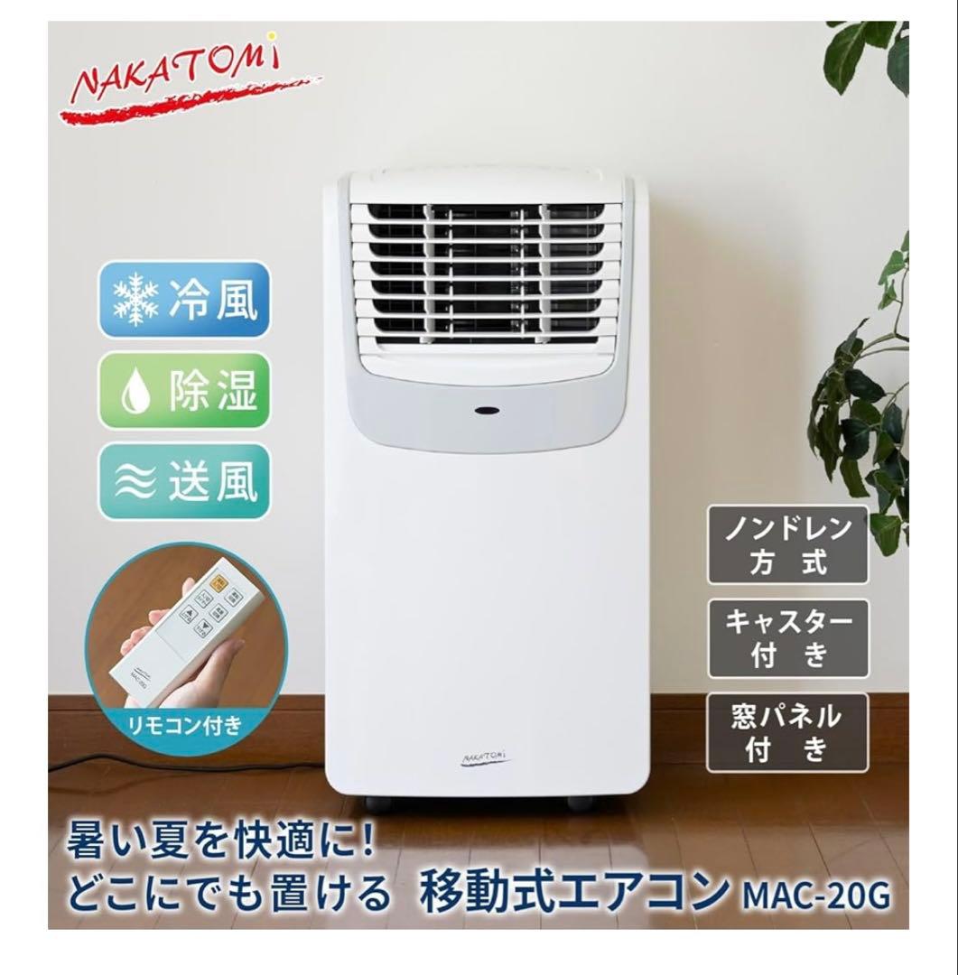 NAKATOMI 移動式エアコン MAC-20G
