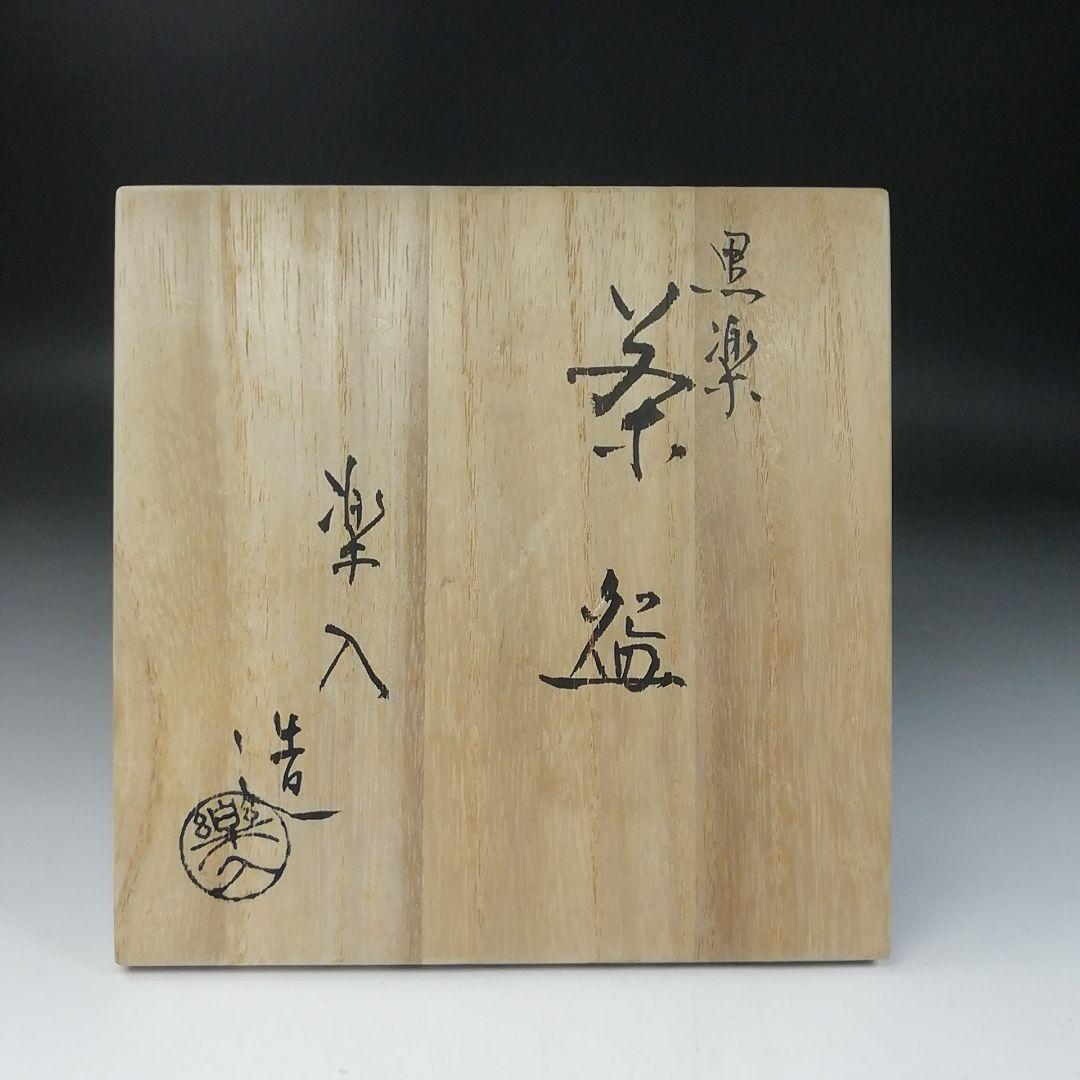 Ｔ１５４　茶碗　『黒楽茶碗』『楽入造』　共箱　抹茶碗　茶道具