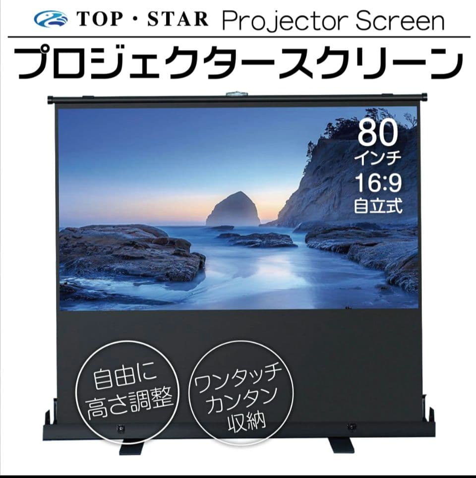 TOP・STAR プロジェクタースクリーン 80インチ 16:9自立式