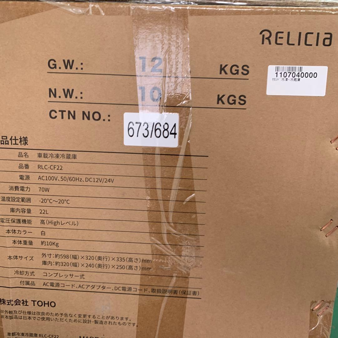 【新品未開封】TOHO RELICIA 22L 車載冷凍冷蔵庫 RLC-CF22