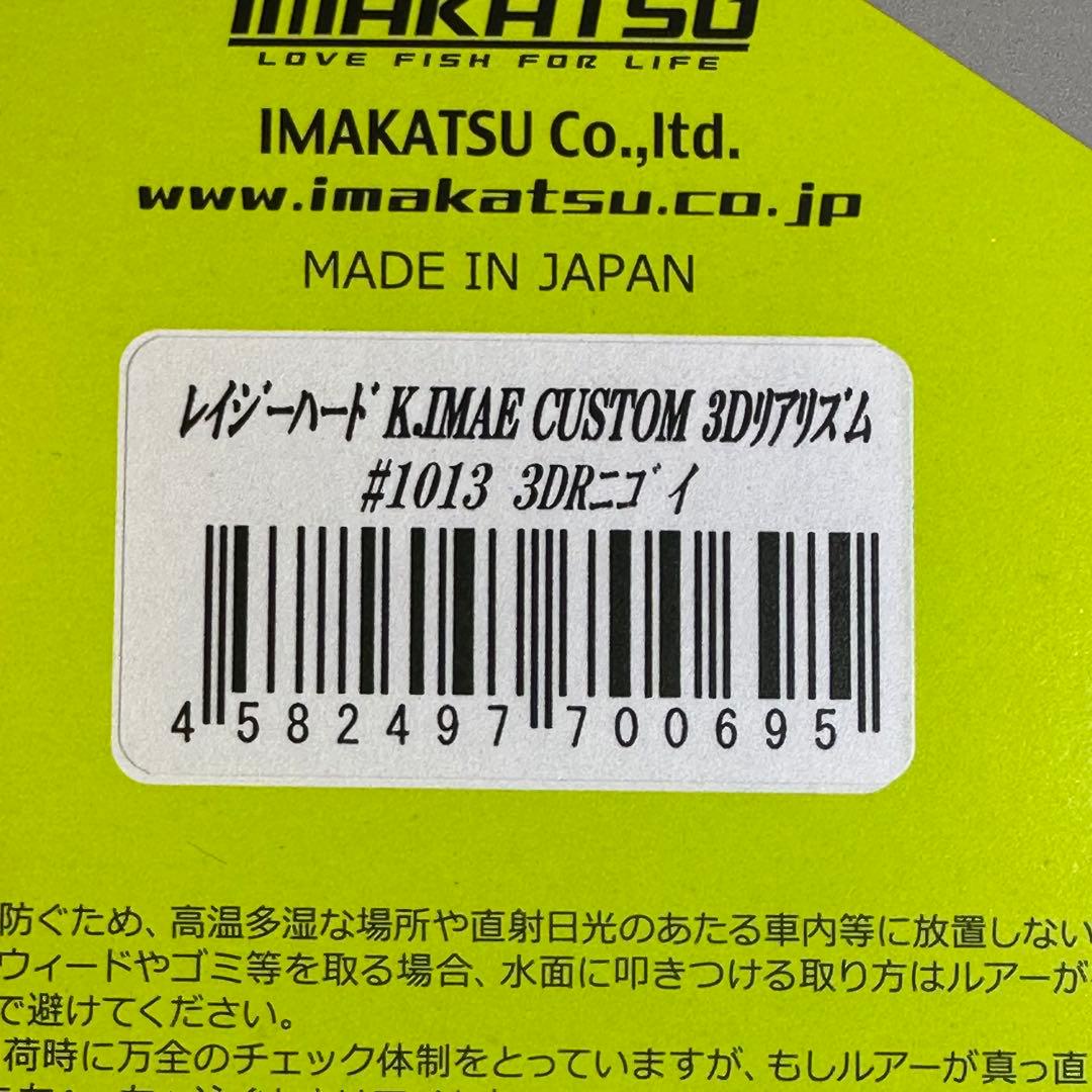 024★新品未開封★IMAKATSU イマカツ レイジーハード イマエカスタム