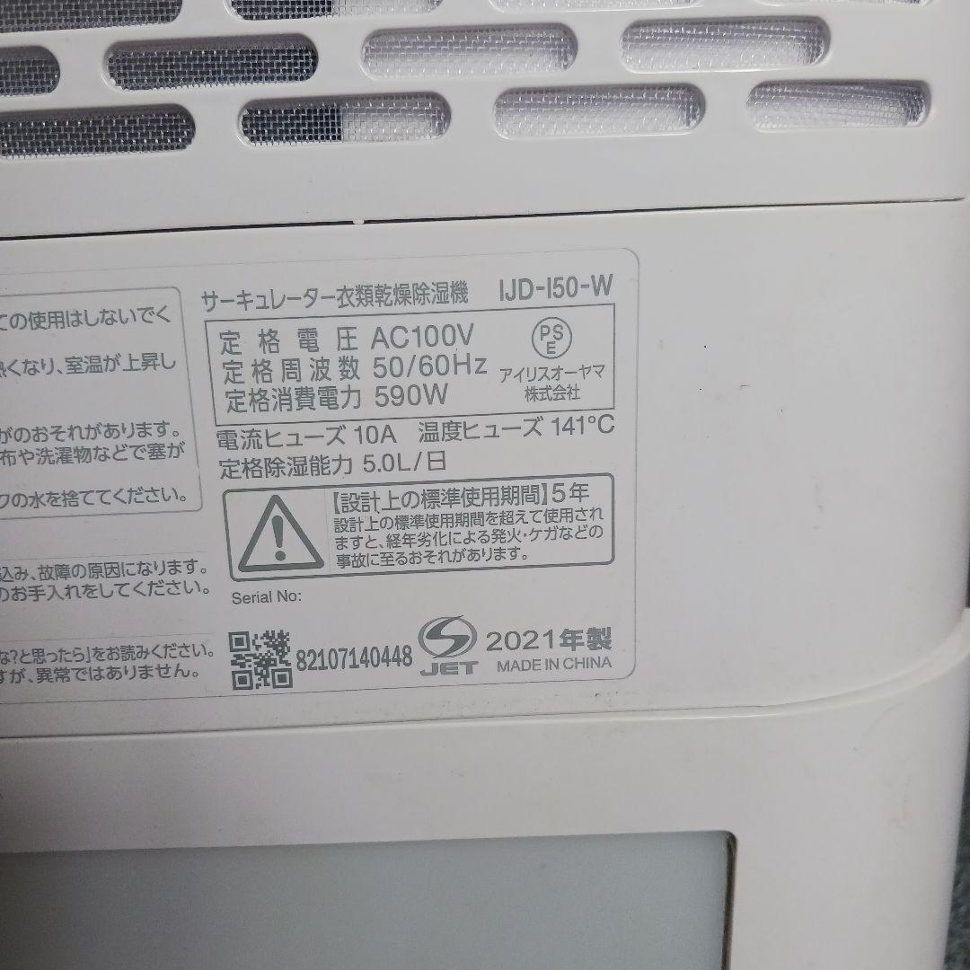 アイリスオーヤマ 除湿機 風量調整機能付き IJD-I50 稼働品