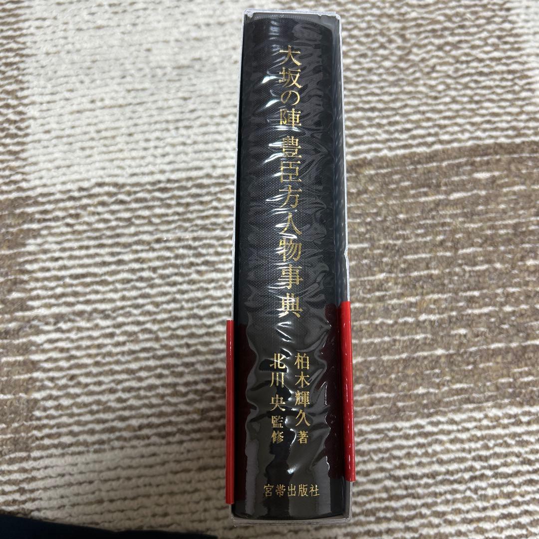 大坂の陣 豊臣方人物事典