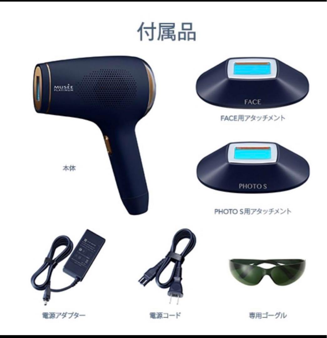 ミュゼプラチナム　脱毛器、光美容器(エピフォト スキンケア ハイグレード)セット