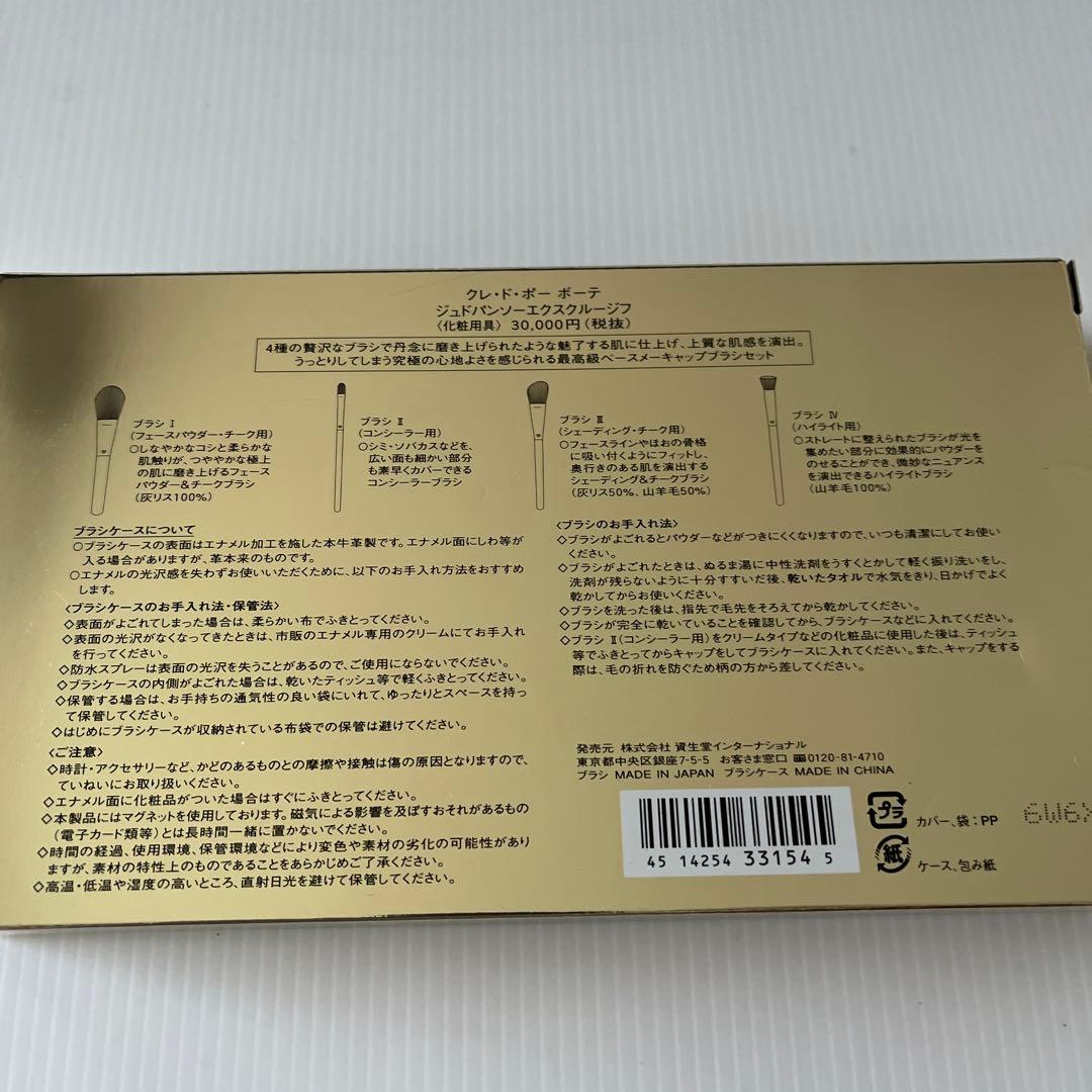 クレドポーボーテジュドパンソーエクスクルージフ　ブラシセット　天然素材　未使用