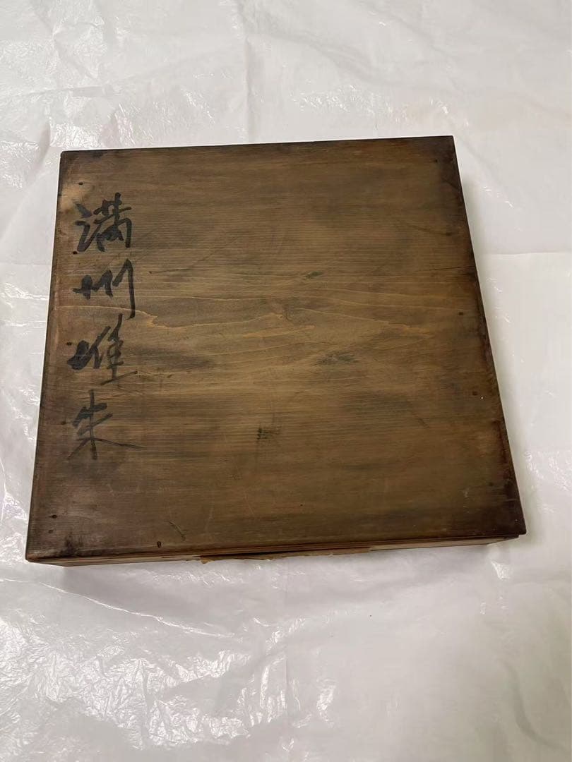 満州誰朱　桐箱付