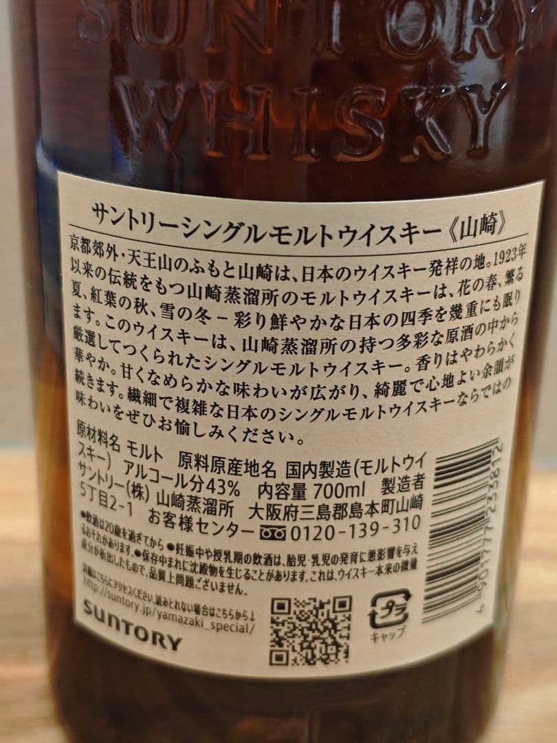 ★サントリー 山崎 ノンビンテージ シングルモルトウイスキー 43度