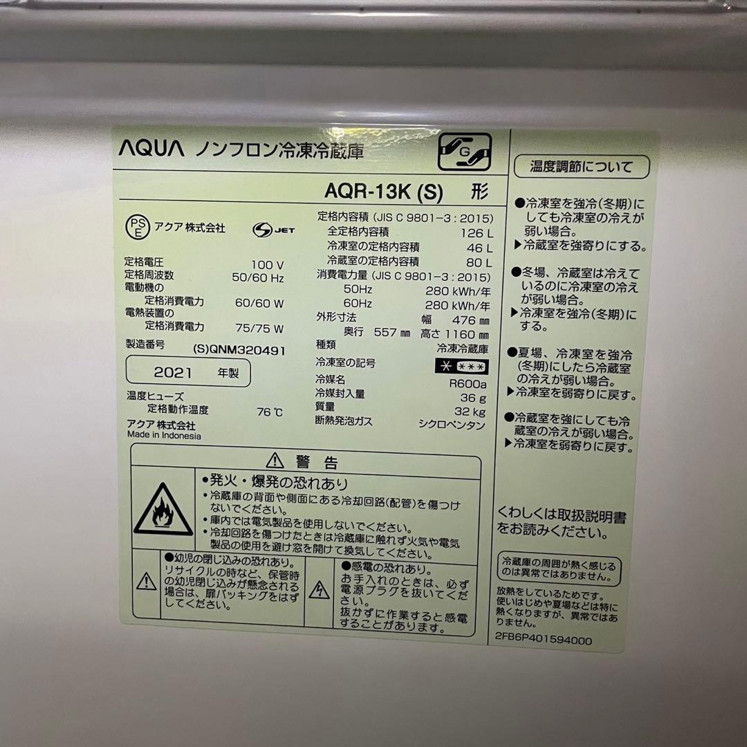☆アクア ノンフロン冷凍冷蔵庫☆冷凍冷蔵庫 AQR-13K 2021年製