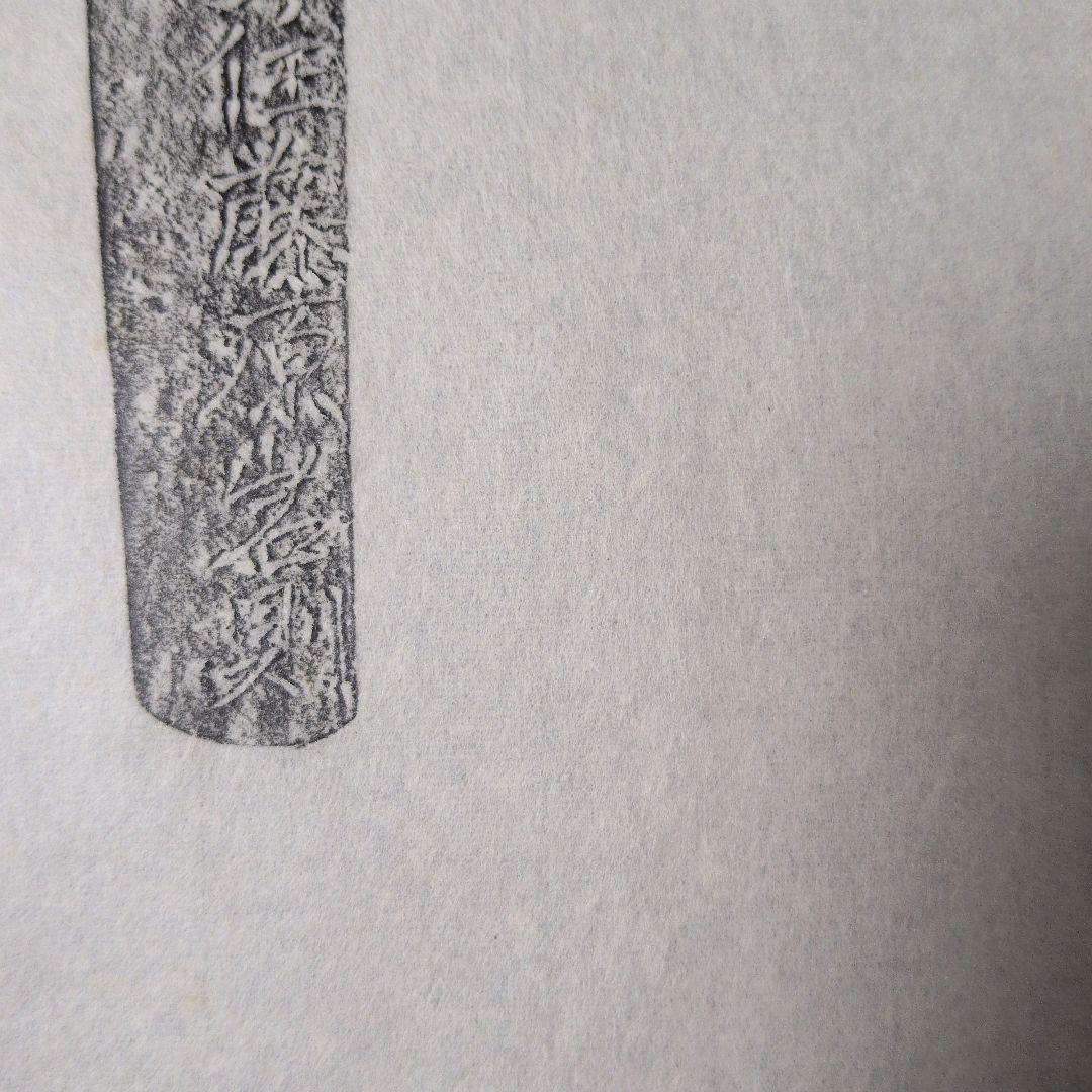 記録資料　鑑別資料　刀剣押形　押形　部分押形　『備前国住藤原◯則』　茎　銘　刃文