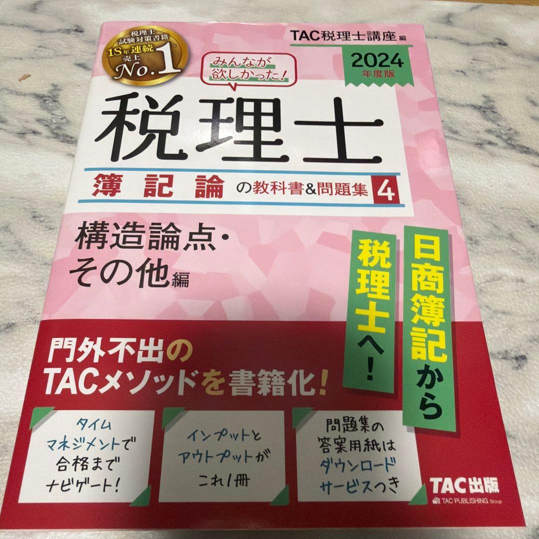 【最終値下げ】2024年度版 みんなが欲しかった!税理士 財務諸表論の教科書