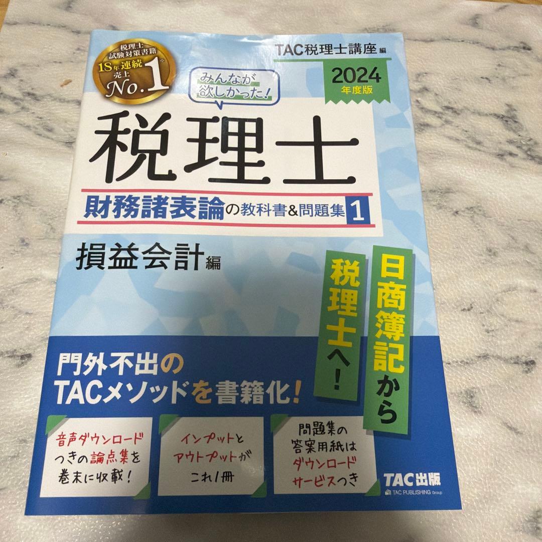 【最終値下げ】2024年度版 みんなが欲しかった!税理士 財務諸表論の教科書