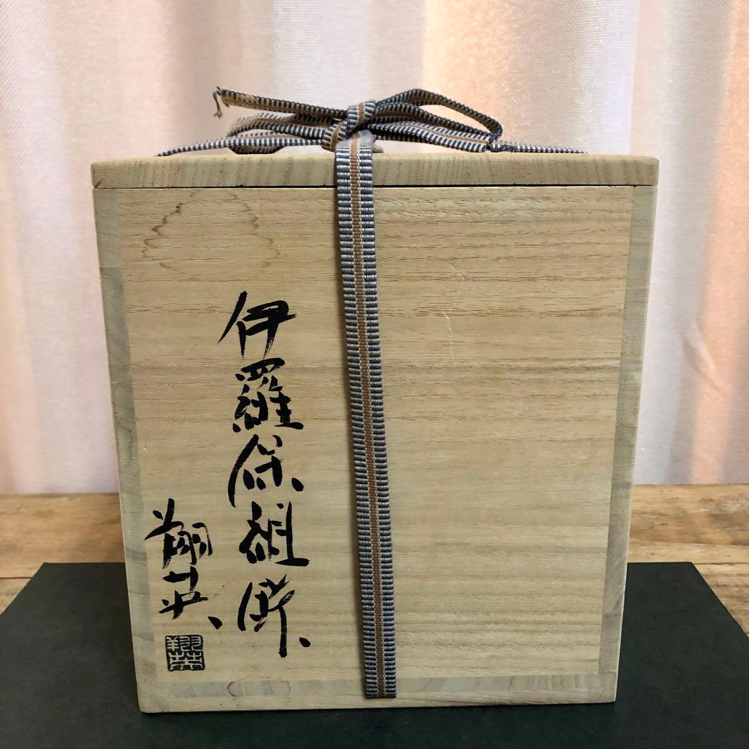 那波翔英 伊羅保組鉢 5客 共箱 懐石