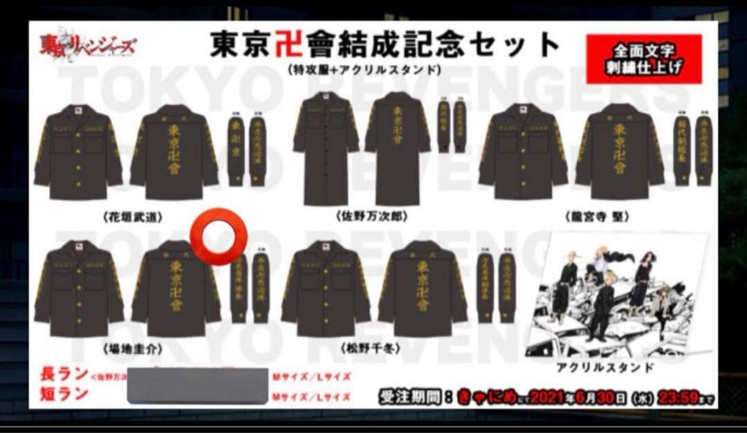 場地圭介　東京リベンジャーズ 特攻服　きゃにめ　公式