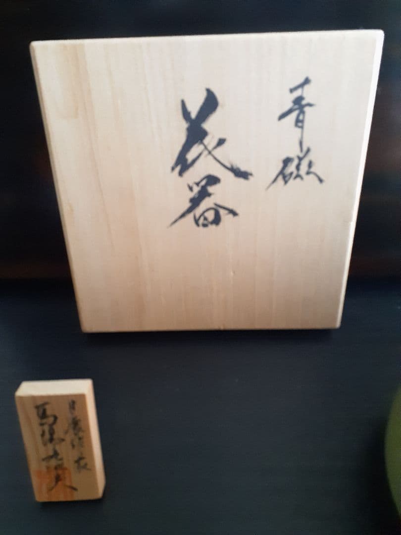 真右ェ門　馬場九洲夫作　日展作家　天龍寺青磁花器　有田焼　希　真右衛門　真右エ門