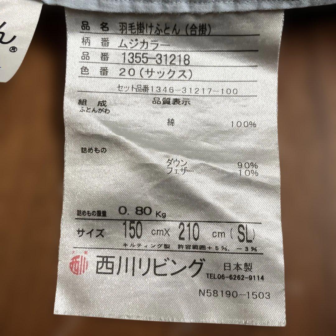 西川リビング ダウン 掛け布団 1/2枚 合わせ布団 シングル スナップボタン