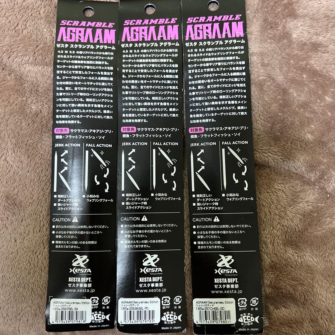 XESTA アグラーム サクラマスエディション シェルリミ　185g 3個限定品