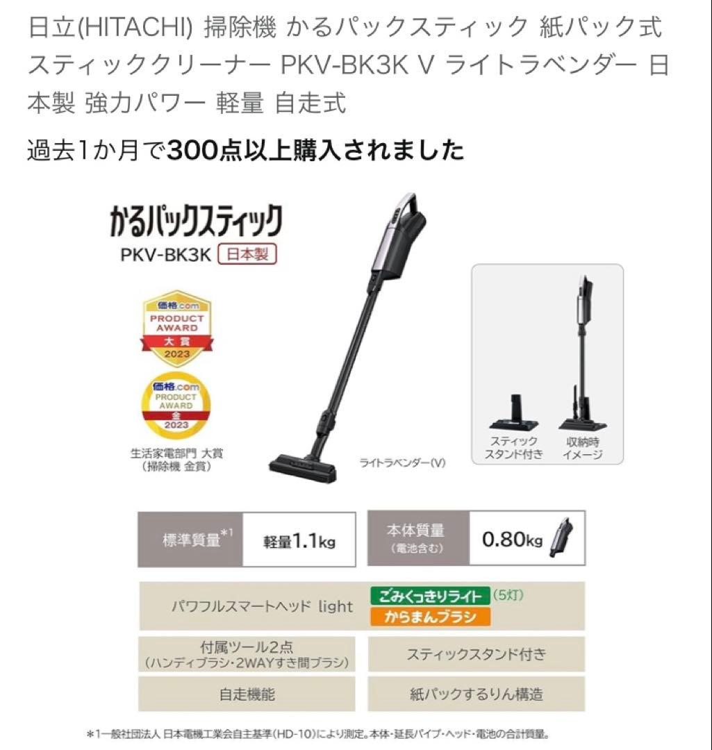 日立　掃除機 かるパックスティック 紙パック式 PKV-BK3K V