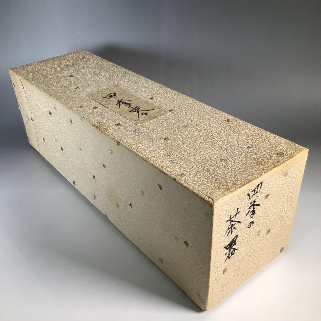 Ｎ４８２　四季棗　『荒井樹芳作』『雪吹　中棗　金輪寺　平棗』　共箱　茶道具