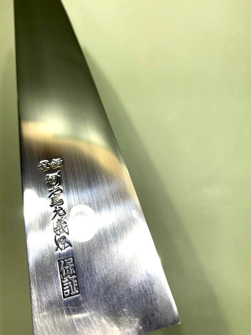 郷右馬允義弘 筋切包丁　刃渡27cm