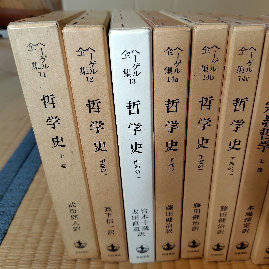 ヘーゲル全集 20巻32冊