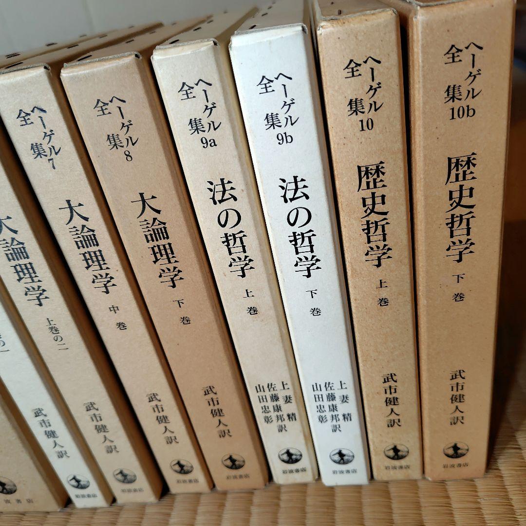 ヘーゲル全集 20巻32冊