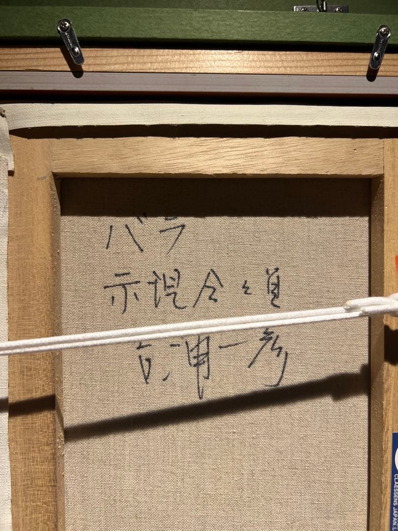 肉筆油彩画【薔薇】直筆サインあり