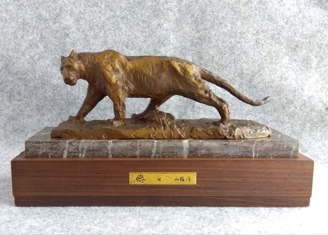 北村西望「悠々」ブロンズ製虎 台座箱付き