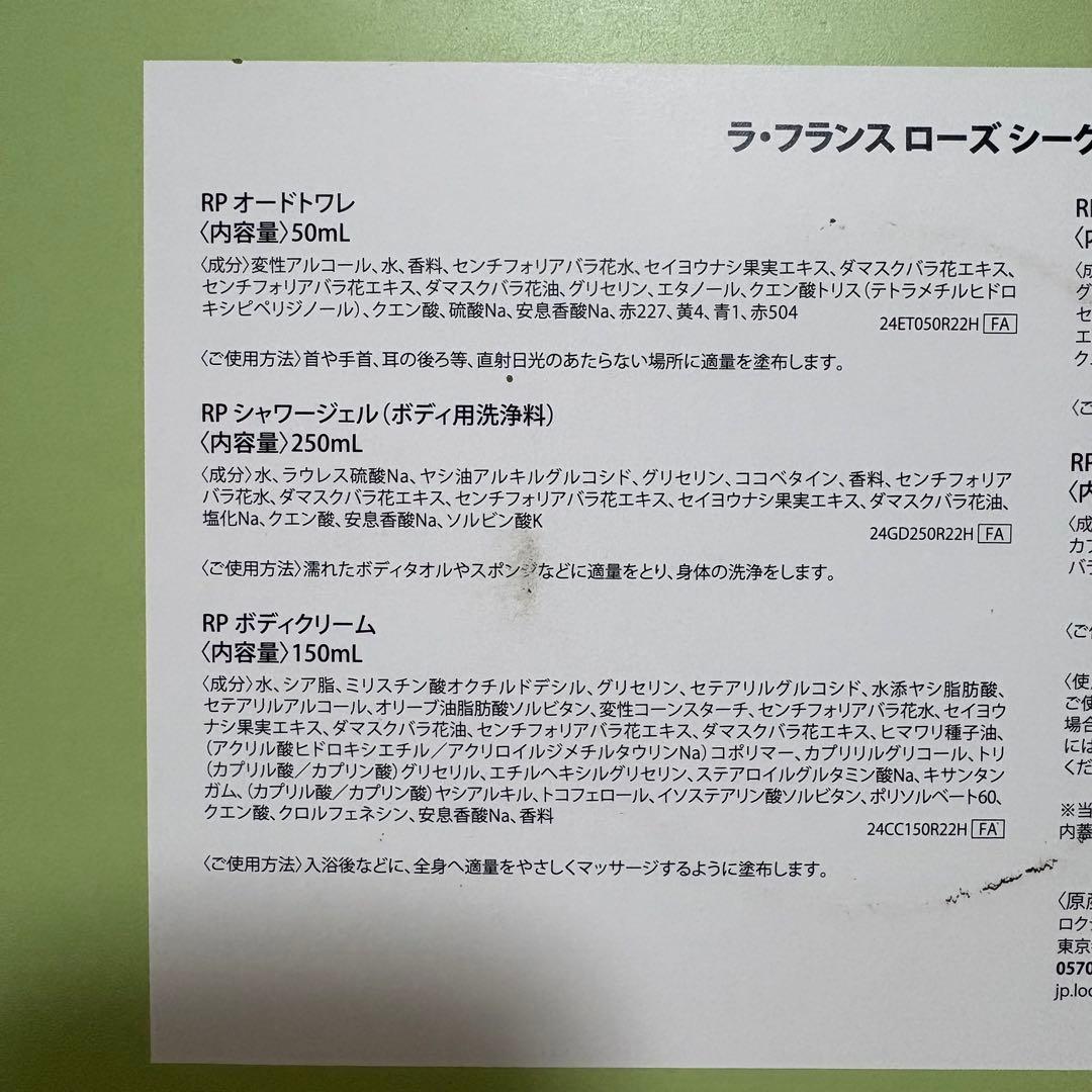 新品　未使用　ロクシタン　ラ•フランスローズシークレットコンプリート　自宅保管品
