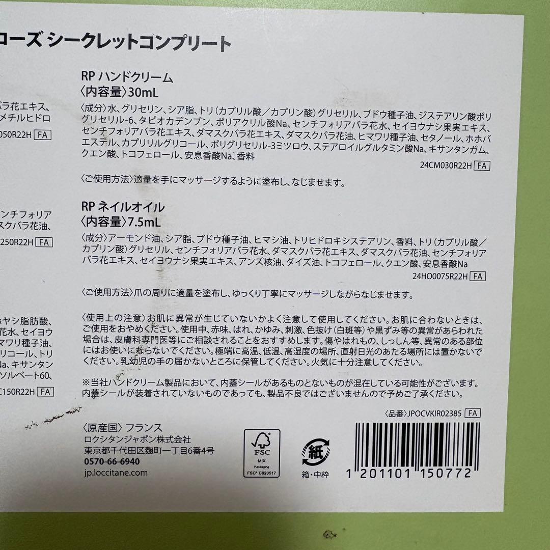 新品　未使用　ロクシタン　ラ•フランスローズシークレットコンプリート　自宅保管品