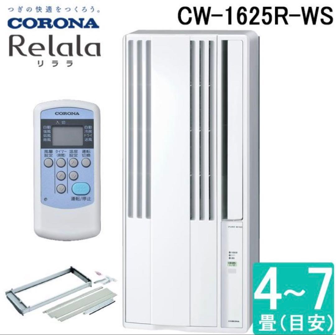 CW-1625R 窓用エアコン 冷房専用 4～7畳 CORONA Relala