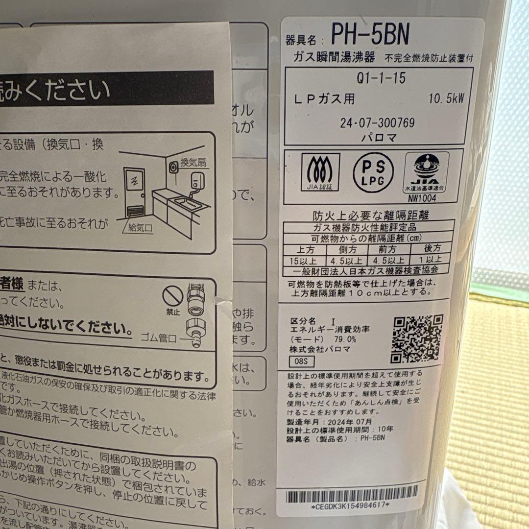 パロマ　ガス瞬間湯沸器　LPガス用
