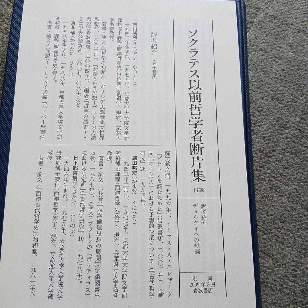 ソクラテス以前哲学者断片集 第1分冊～別冊　6冊セット　岩波書店