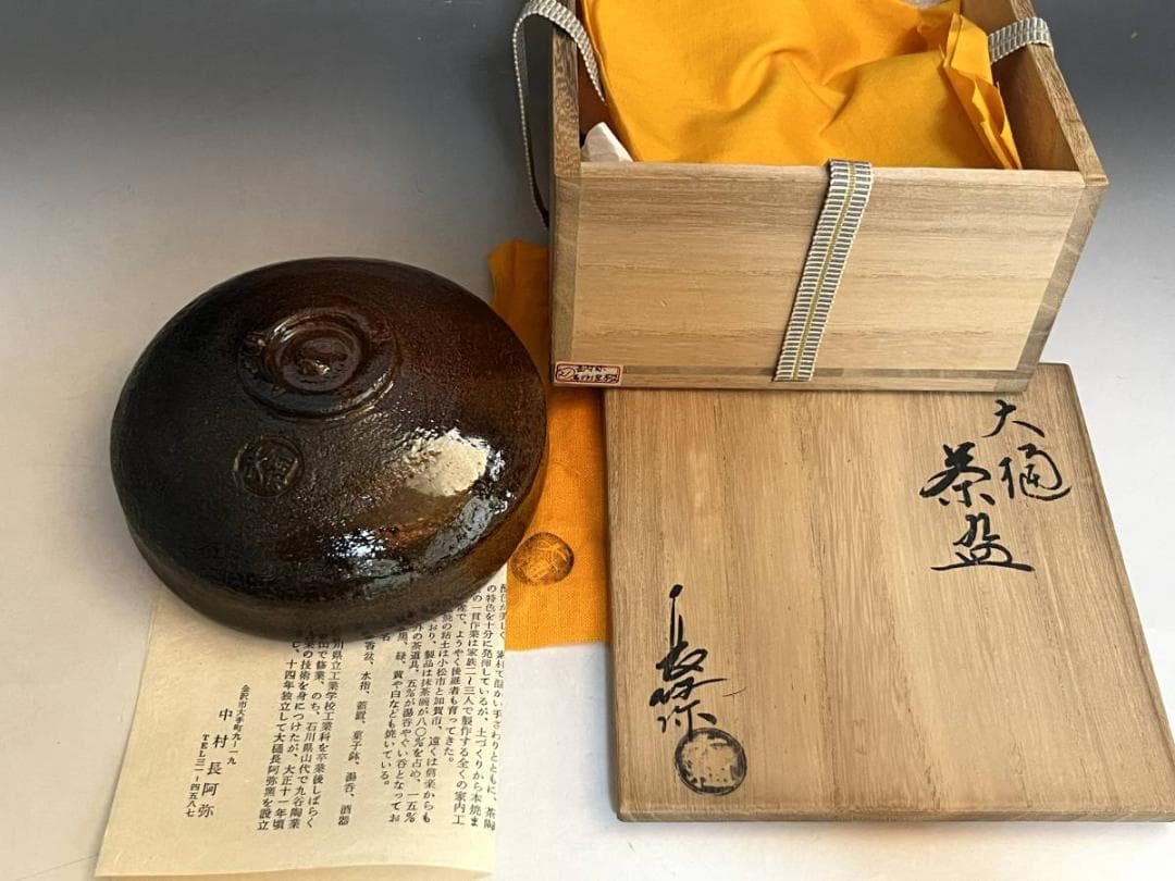 茶碗■大樋焼き【中村長阿弥】馬ダライ型平茶碗 茶釉 桐共箱 お茶道具 骨董品■