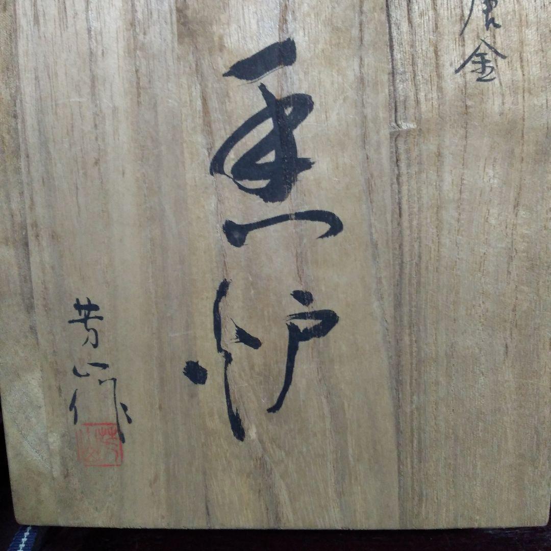 ✨本日限定最終お値引き✨希少香炉 芳山作 伝統工芸家蝋型鋳師