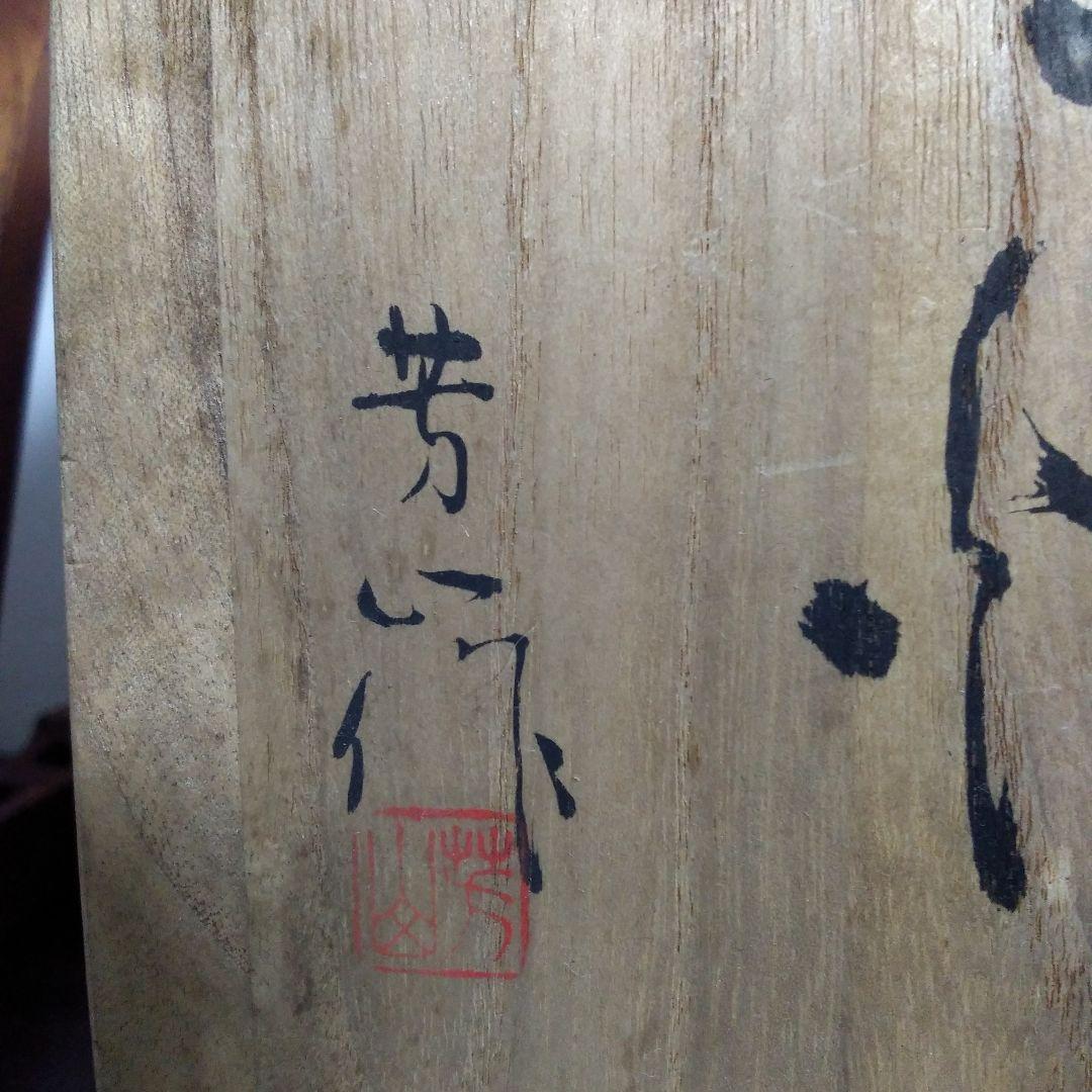 ✨本日限定最終お値引き✨希少香炉 芳山作 伝統工芸家蝋型鋳師