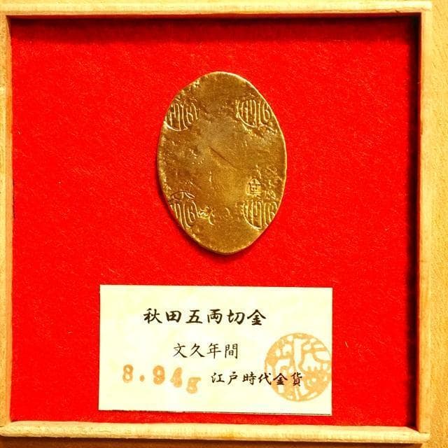 秋田五両切金　小判　古銭　アンティーク品　古物　コレクション