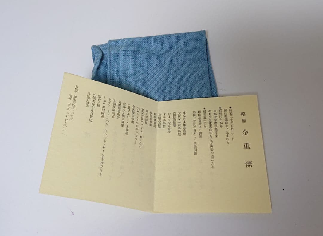 金重まこと 備前 盃