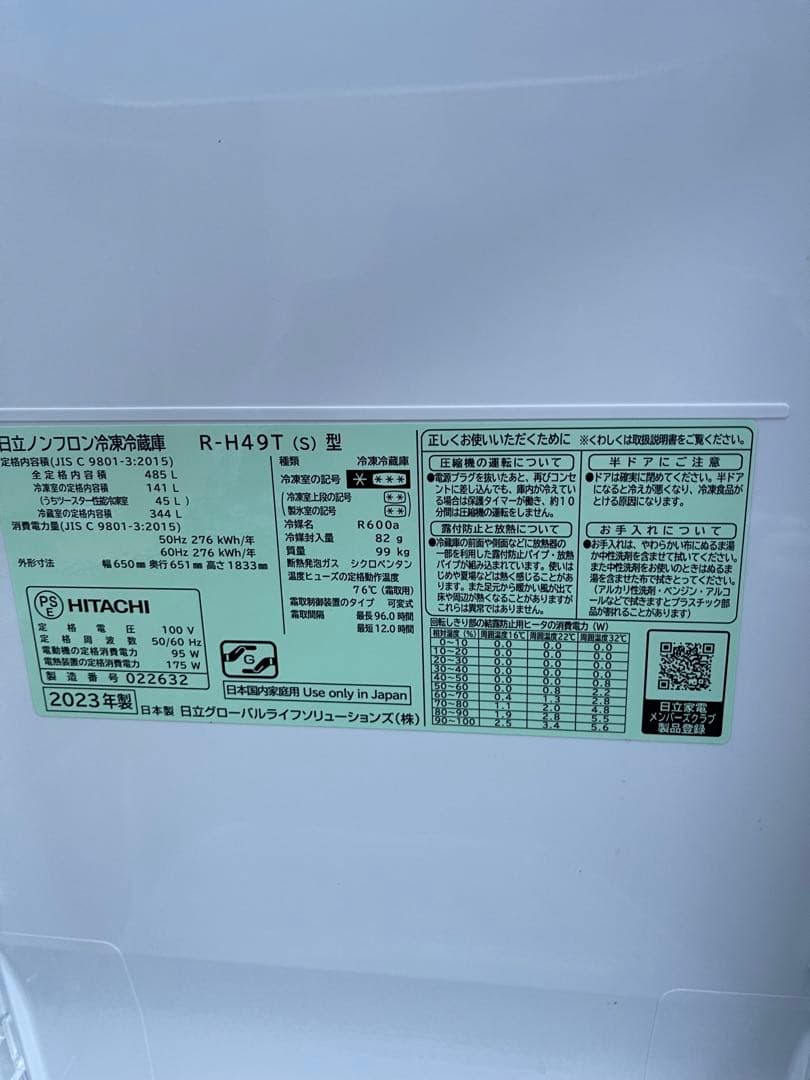 日立冷凍冷蔵庫　R-H49T 485L 2023年製