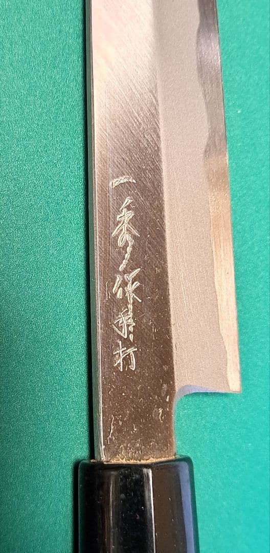 一秀作　手打　包丁　20センチ