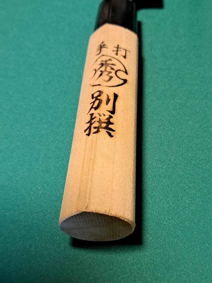 一秀作　手打　包丁　20センチ