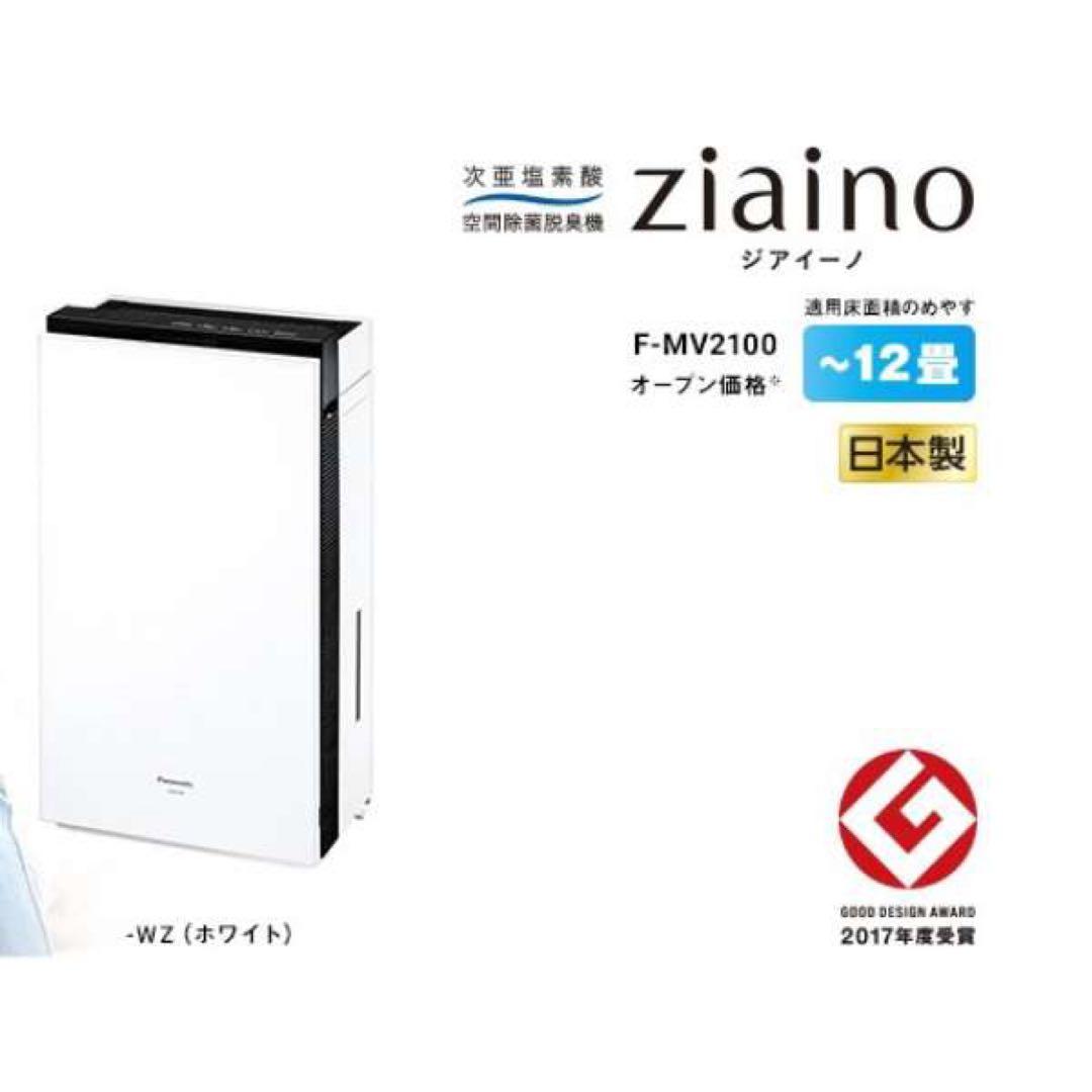 次亜塩素酸 空間除菌脱臭機 ziaino白F-MV2100-WZ PM2.5対応