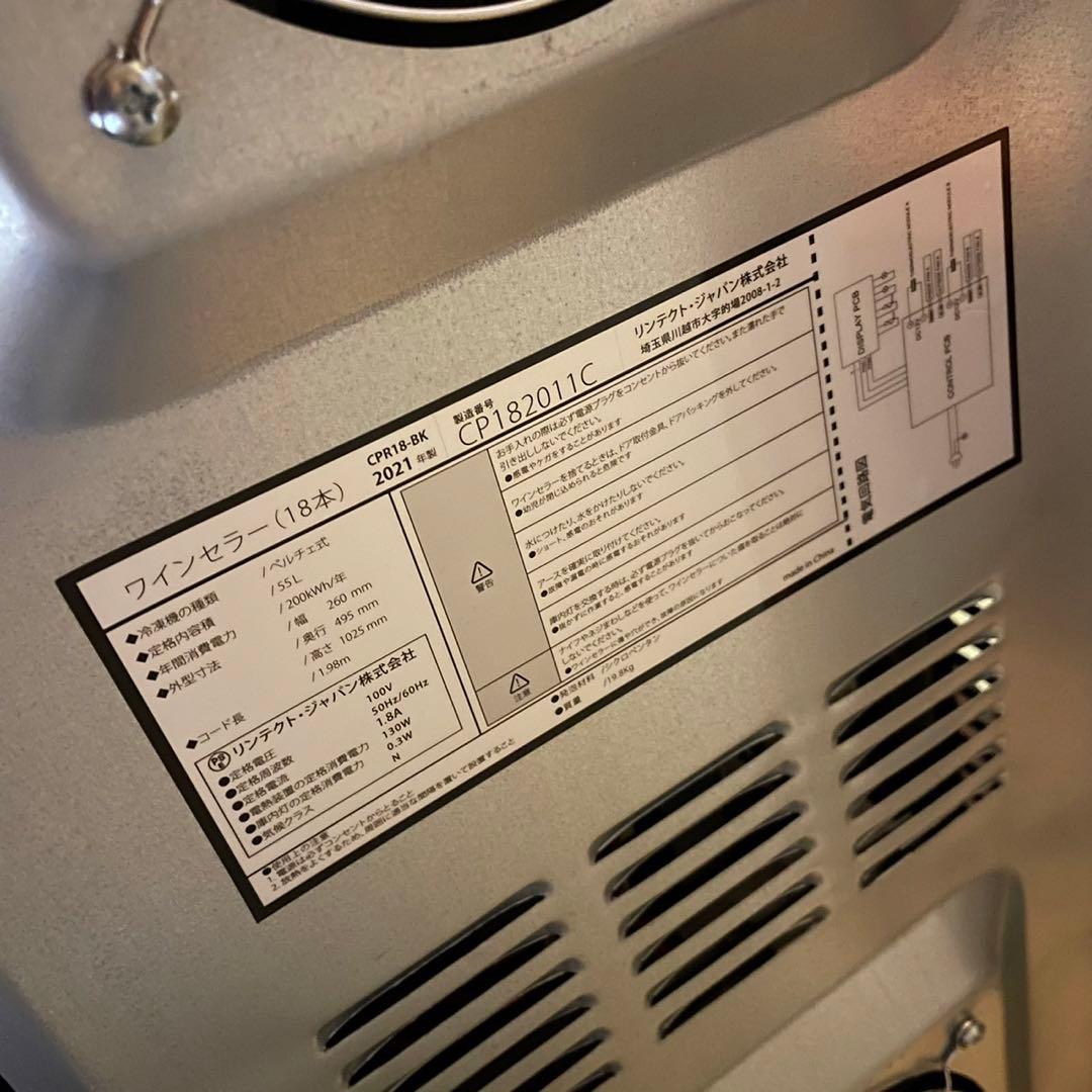 2021年製 ワインセラー CPR18-BK ペルチェ式