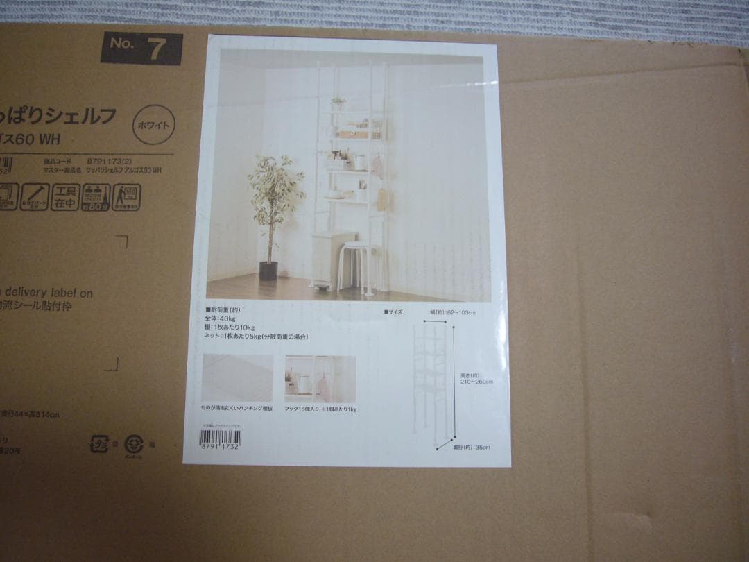 【新品・未開封】ニトリ　つっぱりシェルフ　アルゴス60WH(ホワイト)