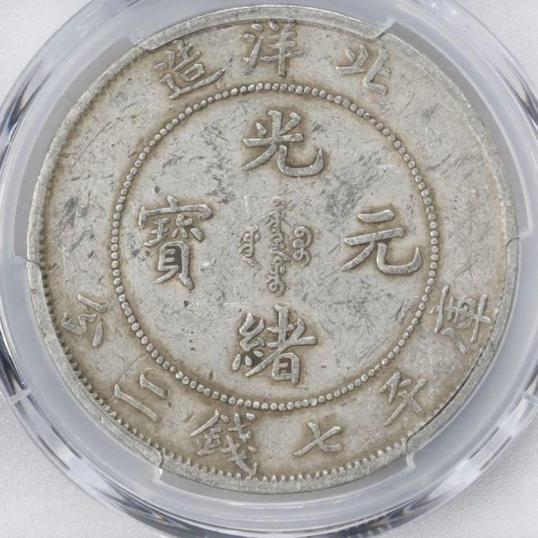 専用　中国銀幣　北洋造 光緒元寶庫平七錢二分 短尾龍 PCGS XF 本物　希少