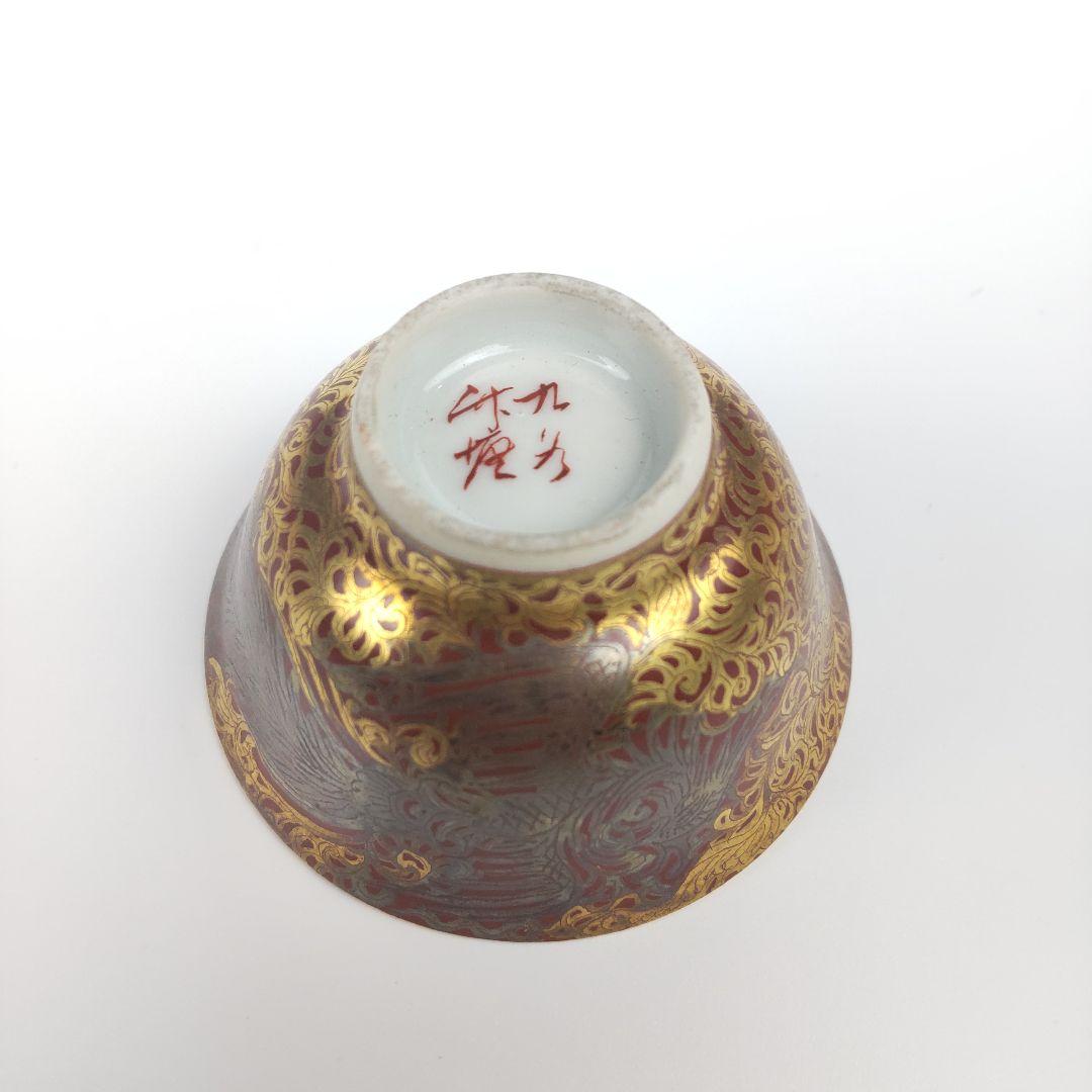 お値下げしました、九谷　金襴手　鳳凰　盃　一対