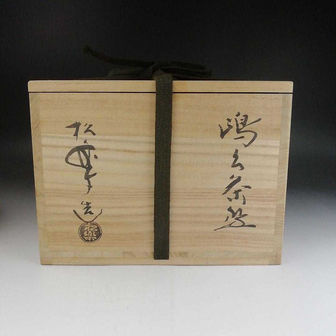 Ｔ８２１　嶋台茶碗　『金銀一双』『佐々木松楽 造』　共箱　茶道具
