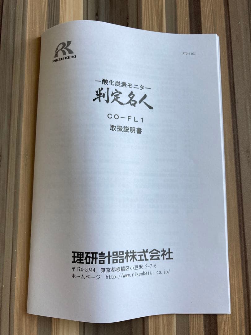 一酸化炭素モニター【判定名人】CO-FL1　理研 CO測定器 中古品