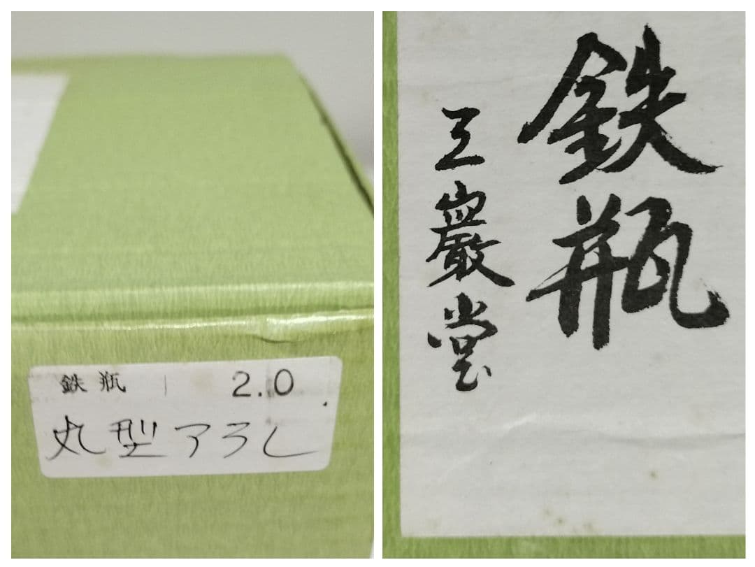 takazaru　南部鉄瓶　丸型アラレ　銘入