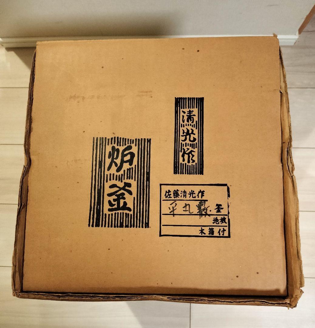 茶道具　佐藤清光　平丸霰釜　箱付